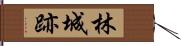 林城跡 Hand Scroll