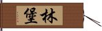 林堡 Hand Scroll