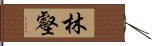 林壑 Hand Scroll