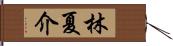 林夏介 Hand Scroll