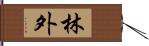 林外 Hand Scroll