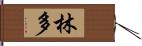 林多 Hand Scroll