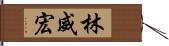 林威宏 Hand Scroll