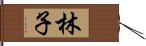 林子 Hand Scroll