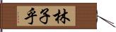 林子乎 Hand Scroll