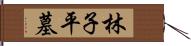 林子平墓 Hand Scroll