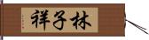 林子祥 Hand Scroll