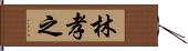 林孝之 Hand Scroll