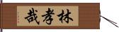 林孝哉 Hand Scroll
