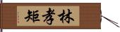 林孝矩 Hand Scroll