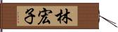 林宏子 Hand Scroll