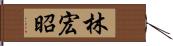 林宏昭 Hand Scroll