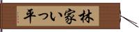 林家いっ平 Hand Scroll