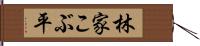 林家こぶ平 Hand Scroll