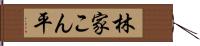 林家こん平 Hand Scroll