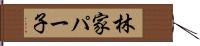 林家パー子 Hand Scroll