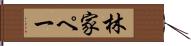 林家ペー Hand Scroll