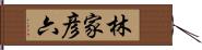 林家彦六 Hand Scroll