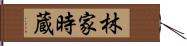 林家時蔵 Hand Scroll