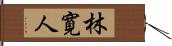 林寛人 Hand Scroll