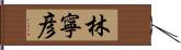 林寧彦 Hand Scroll