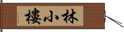 林小樓 Hand Scroll