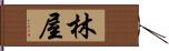 林屋 Hand Scroll