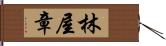 林屋章 Hand Scroll