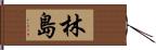 林島 Hand Scroll