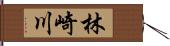 林崎川 Hand Scroll