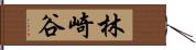 林崎谷 Hand Scroll