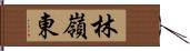 林嶺東 Hand Scroll