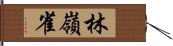 林嶺雀 Hand Scroll