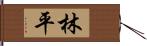 林平 Hand Scroll