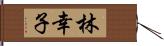 林幸子 Hand Scroll