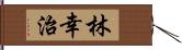 林幸治 Hand Scroll