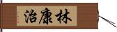 林康治 Hand Scroll