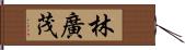 林廣茂 Hand Scroll