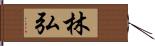 林弘 Hand Scroll