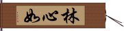 林心如 Hand Scroll