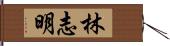 林志明 Hand Scroll