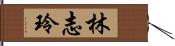 林志玲 Hand Scroll