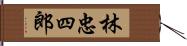 林忠四郎 Hand Scroll