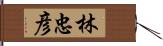 林忠彦 Hand Scroll