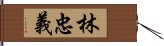 林忠義 Hand Scroll