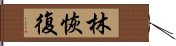 林恢復 Hand Scroll