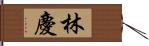 林慶 Hand Scroll