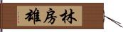 林房雄 Hand Scroll