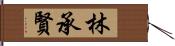 林承賢 Hand Scroll