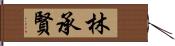 林承賢 Hand Scroll